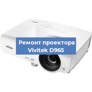 Замена проектора Vivitek D965 в Челябинске